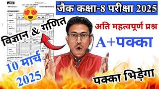 10 मार्च  यही आयेगा  jac class 8 science & math & VVI question 2025