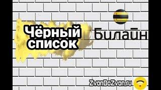 Черный список от Билайн - как добавить абонента в ЧС