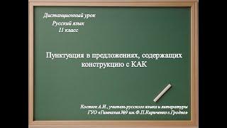 Урок русского языка 11 класс.Знаки препинания в конструкции с союзом КАК