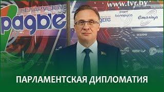 Парламентская дипломатия | АНДРЕЙ САВИНЫХ в эфире Белорусского радио