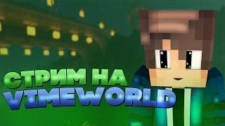 СТРИМ MINECRAFT! ИГРАЮ С ПОДПИСЧИКАМИ НА СЕРВЕРЕ VIMEWORLD В РАЗНЫЕ РЕЖИМЫ!