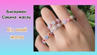 БИСЕРМЕН САҚИНА ЖАСАУ ҚАЗАҚША ВИДЕО#кольцоизбисера #своимируками #tutorial