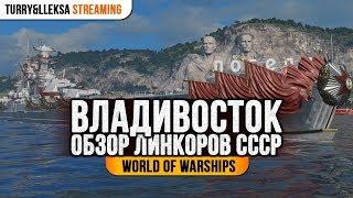  ВЛАДИВОСТОК ️ ОБЗОР ЛИНКОРОВ СССР World of Warships