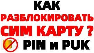 Как Разблокировать сим карту в телефоне ЗАБЫЛ Pin Puk код ?