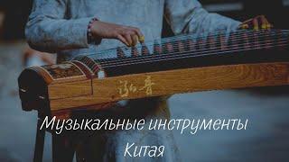 КИТАЙСКИЕ МУЗЫКАЛЬНЫЕ ИНСТРУМЕНТЫ