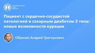 Профессор Обрезан А.Г.: Пациент с сердечно-сосудистой патологией и сахарным диабетом 2 типа