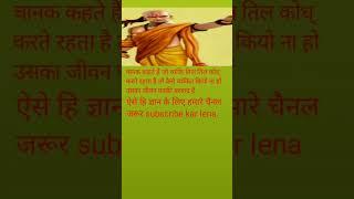 chaanakya niti Short video 1@refugiomental6032 #motivation  666gyan