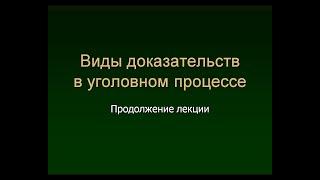 Калиновский К.Б. Виды доказательств. Продолжение лекции.