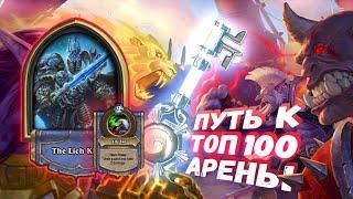 УНИЧТОЖАЮ НОВИЧКОВ НА ХУДШЕЙ КОЛОДЕ АРЕНЫ | Арена | Hearthstone