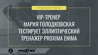 #эллиптическийтренажер VIP-тренер Мария Голодковcкая тестирует эллиптический тренажер PROXIMA Enima