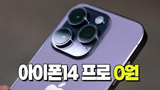 아이폰14 프로 0원(iPhone 14 Pro zero)