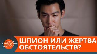 Избежал наказания? Что известно о китайском шпионе "докторе Ли" — ICTV