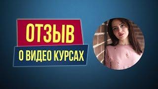 Отзыв о видео курсах Филиппа Литвиненко. Наталья