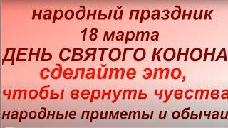 18 марта народный праздник День  Конона Градаря. Народные приметы и традиции. Что нельзя делать.