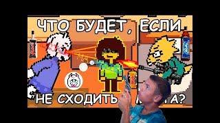 СТОЙ СТОЛЬКО, СКОЛЬКО СМОЖЕШЬ! | Что будет, если стоять на месте | Deltarune