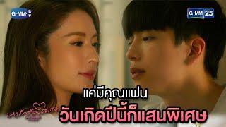 แค่มีคุณแฟน วันเกิดปีนี้ก็แสนพิเศษ | Highlight Ep.8 #หารักด้วยใจเธอ #FindYourselfTH 16 ม.ค. 67