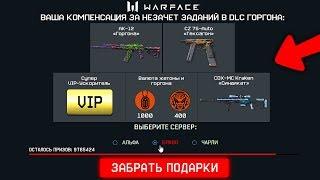 НЕРЕАЛЬНАЯ КОМПЕНСАЦИЯ И НАГРАДЫ ГОРГОНА В WARFACE, Халявный Супер VIP, Новая промо страница варфейс