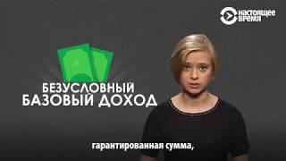 Базовый доход: зачем кое-где дают деньги гражданам просто так?