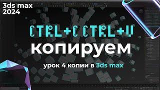 Как копировать в 3ds max 2024 | Урок 3ds max #4 Копии и копирование | Бесплатный курс