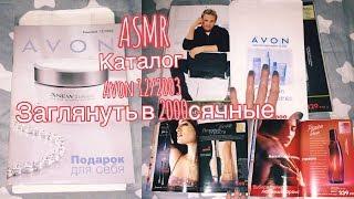 ASMR. ЗАГЛЯНУТЬ В 2000СЯЧНЫЕ/ЛИСТАЕМ КАТАЛОГ AVON 12/2003=^.^=