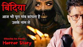 Bindiya से आज भी कांपता है पूरा गांव,Horror Story,Real Horror Story, Chacha Ke Facts