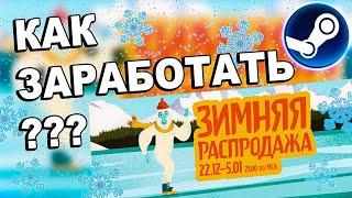 как заработать на зимней распродаже стим / зимняя распродажа стим 2021