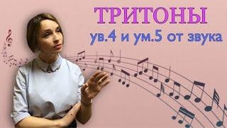 Как построить ТРИТОНЫ ув.4 и ум.5 от звука