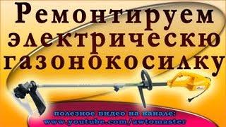 Ремонтируем электрокосу, триммер, электро газонокосилку