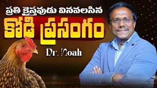 #Sunday2ndservice | ప్రతి క్రైస్తవుడు వినవలసిన కోడి ప్రసంగం | #live | 15 June 2025 | Dr. Noah