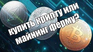 Крипта или ферма? Что купить?| Балконный майнинг