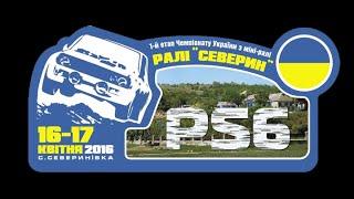 Кубок Лиманов 2016. 1-Этап Ралли Северин. 3-Часть. Класс_РS6