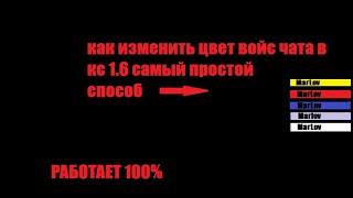 Как изменить цвет войс чата в кс 1.6? 2021