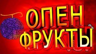 Опен фрукты в One piece (roblox)