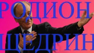 РОДИОН ЩЕДРИН. СЮИТА К ЕГО ЖИЗНИ. Восхитительный док. фильм о жизни, смерти и вечной любви