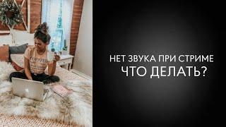 Нет звука при стриме: что делать?  OBS нет звука