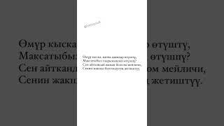Омур кыска #махаббат #суйуу #достук #сезим #арзуу #сагынуу