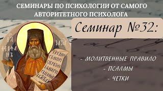 Молитвенное правило, псалмы, чётки [семинар №32 по святоотеческой психологии]