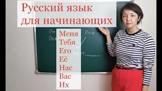 Русский язык для начинающих.