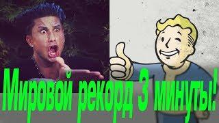 Самое быстрое прохождение Fallout 4. Мировой рекорд!