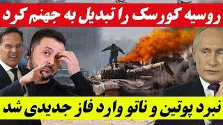 خبرهای فوری و مهم از جنگ روسیه و اوکراین