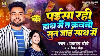 #VIDEO | पईसा रही हाथ में त कवनो सूत जाई साथ में | #Prakash_Chaubey | Yashika Chandra | BhojpuriSong