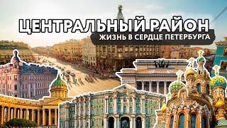 ЦЕНТРАЛЬНЫЙ РАЙОН: ЖИЗНЬ В САМОМ СЕРДЦЕ ПЕТЕРБУРГА