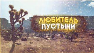 Достижение "Любитель пустыни" в Пубг мобайл #pubg #pubgmobile #Achievement #games #пабг #пубг