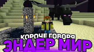 КОРОЧЕ ГОВОРЯ, ЭНДЕР МИР - Майнкрафт