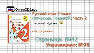 Страница 42 Упражнение 70 «Части речи» - Русский язык 2 класс (Канакина, Горецкий) Часть 2