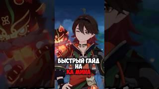 КА МИН - БЫСТРЫЙ ГАЙД | КАК СОБРАТЬ КА МИНА В Genshin Impact?