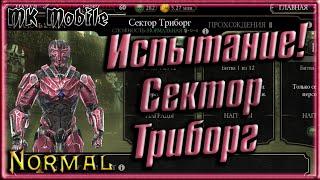 Проходим Испытание - Сектор Триборг! - MK Mobile (Normal)