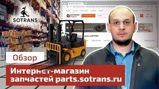 Интернет-магазин грузовых запчастей parts.sotrans.ru