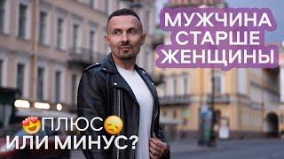 Мужчина старше женщины. Плюсы и минусы