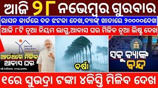 today's morning news odisha/28 november 2024/subhadra yojana online registration/odisha news today